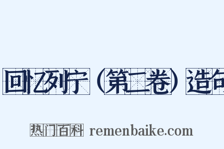 回忆列宁（第二卷）造句是什么意思的图片